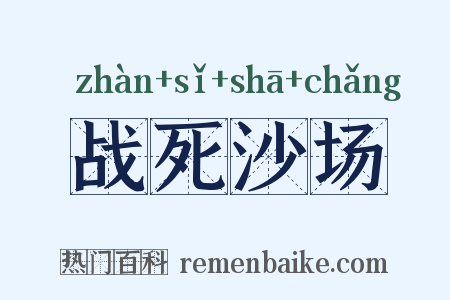战死沙场是什么意思的图片
